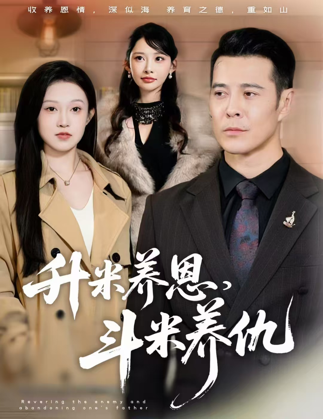 升米养恩，斗米养仇(全集)
