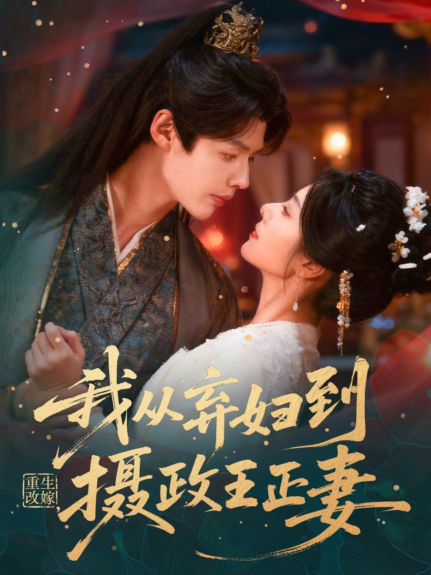 重生改嫁，我从弃妇到摄政王正妻(全集)