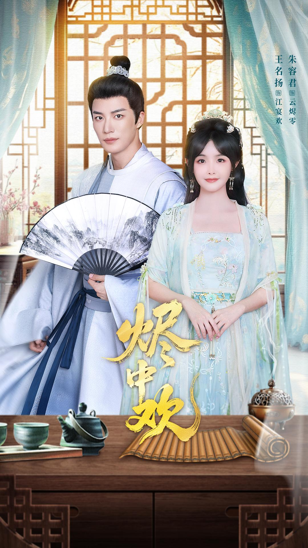 烬中欢(全集)
