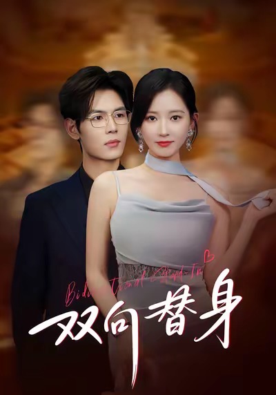 双向替身(全集)