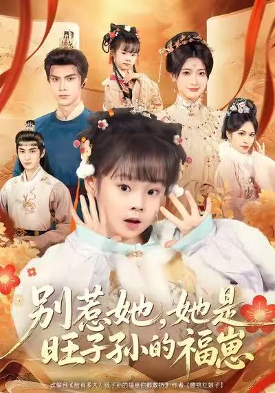 别惹她，她是旺子孙的福崽(全集)