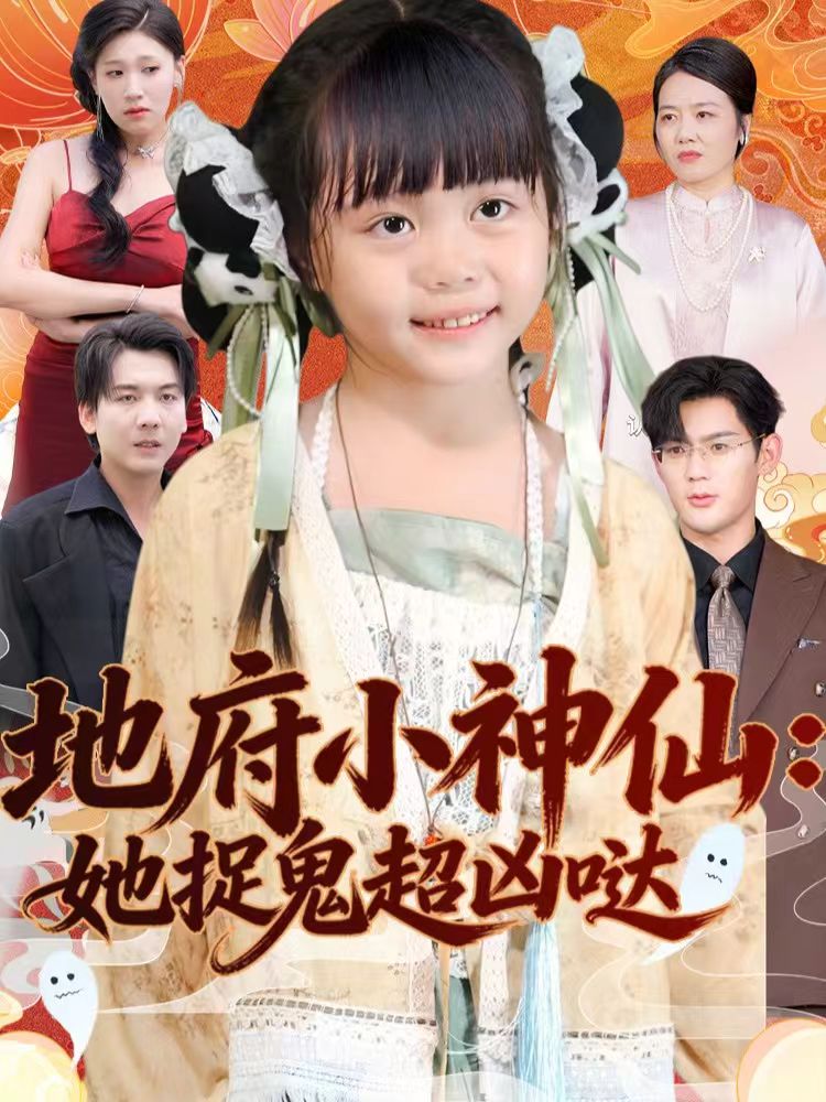 地府小神仙：她捉鬼超凶哒(全集)