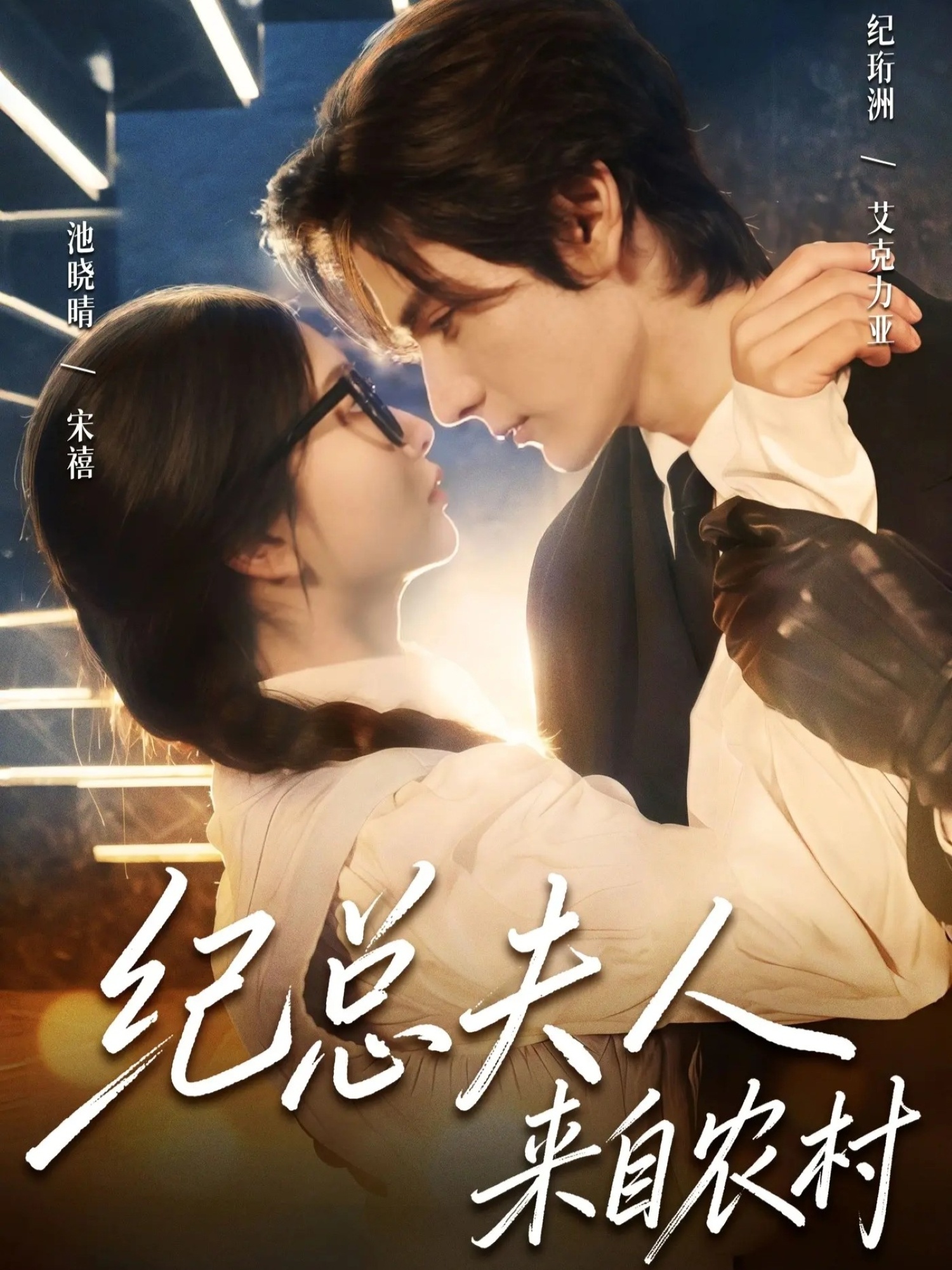 纪总夫人来自农村(全集)