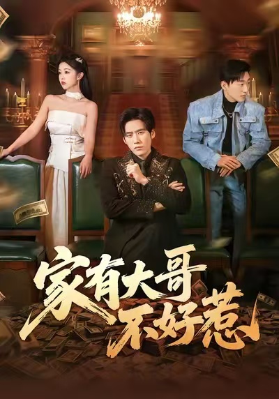 家有大哥不好惹(全集)