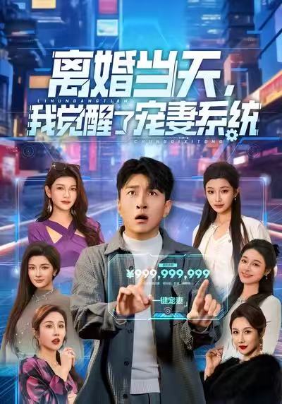 离婚当天，我觉醒了宠妻系统(全集)