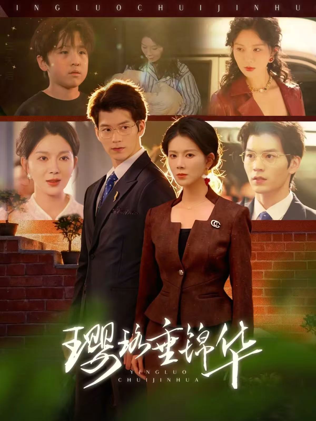 璎珞垂锦华(全集)