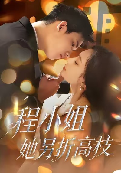 程小姐她另折高枝(全集)