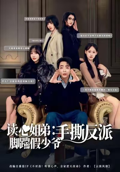 读心姐弟：脚踹假少爷手撕反派(全集)