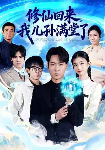 修仙回来，我儿孙满堂了(全集)