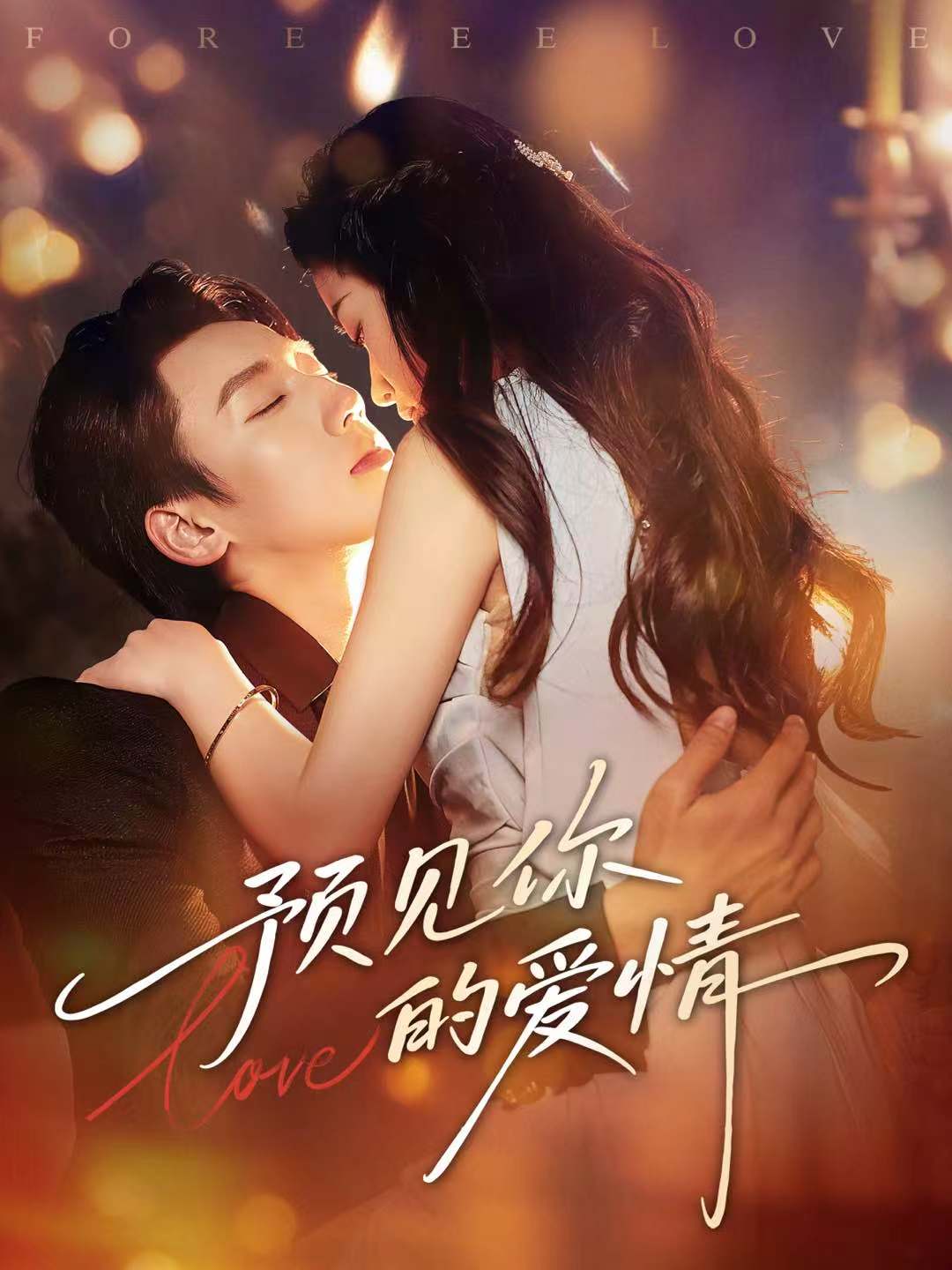 预见你的爱情(全集)