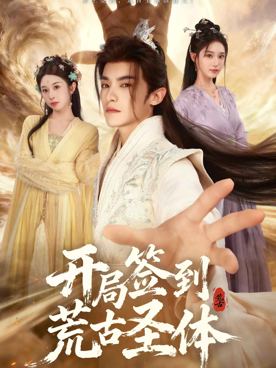 开局签到荒古圣体(全集)