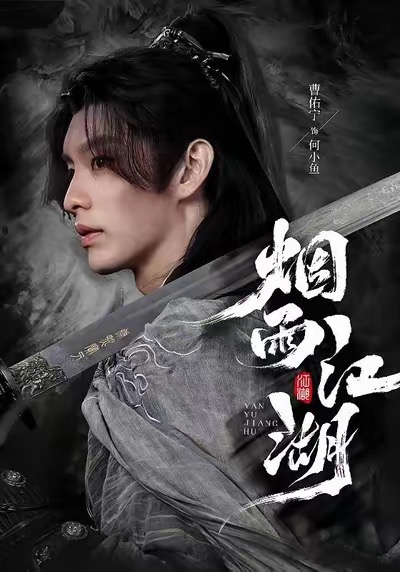 烟雨江湖(全集)
