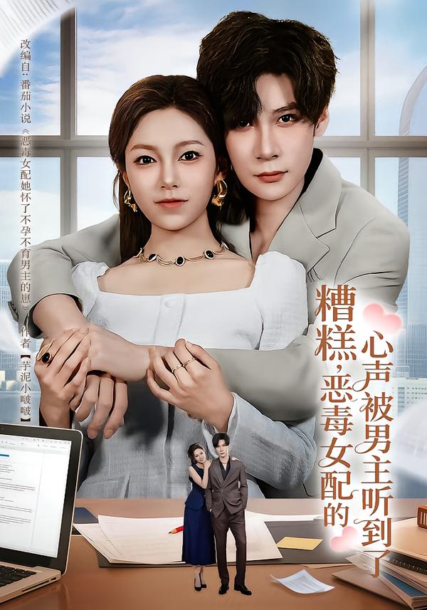 糟糕，恶毒女配的心声被男主听到了(全集)