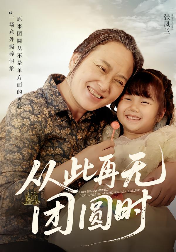 从此再无团圆时(全集)