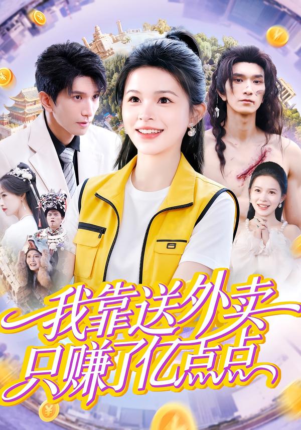 我靠送外卖只赚了亿点点(全集)