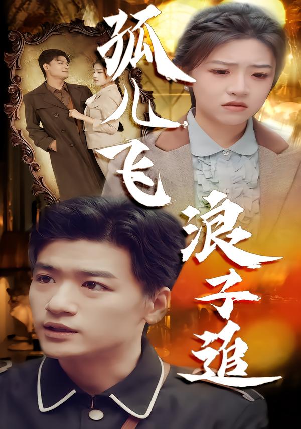 孤儿飞浪子追(全集)