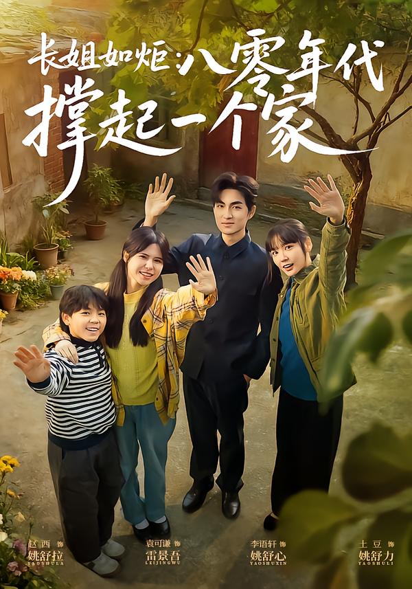 长姐如炬：八零年代撑起一个家(全集)