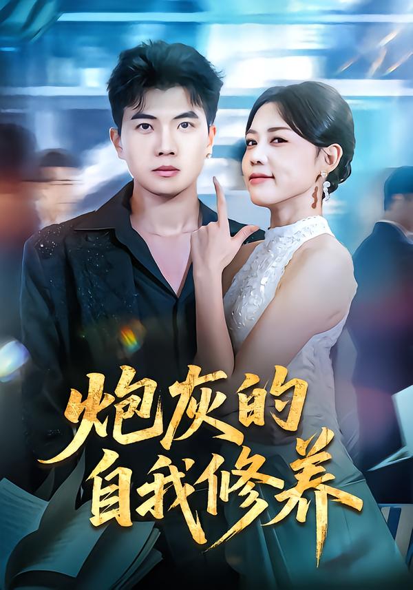 炮灰的自我修养(全集)