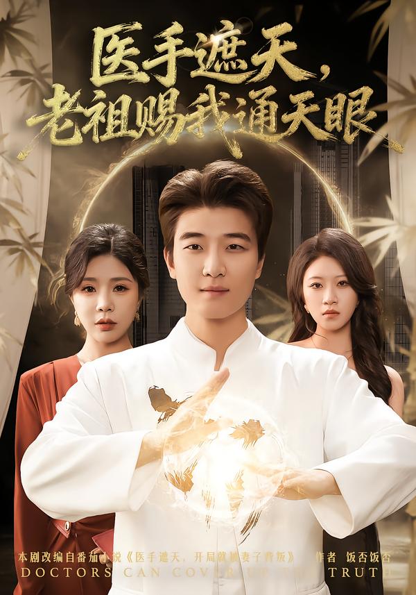 医手遮天，老祖赐我通天眼(全集)