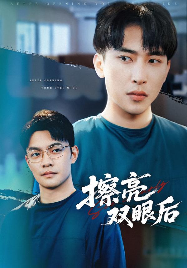 擦亮双眼后(全集)