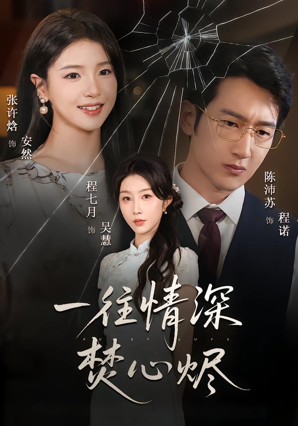 一往情深焚心烬(全集)
