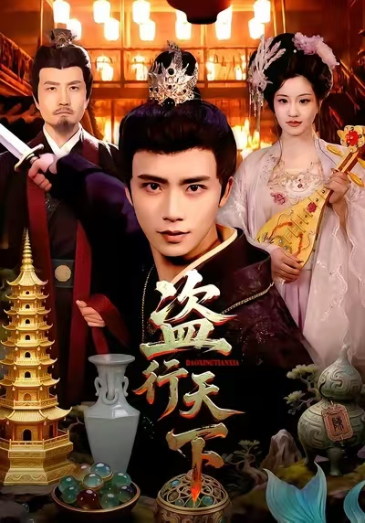 盗行天下(全集)