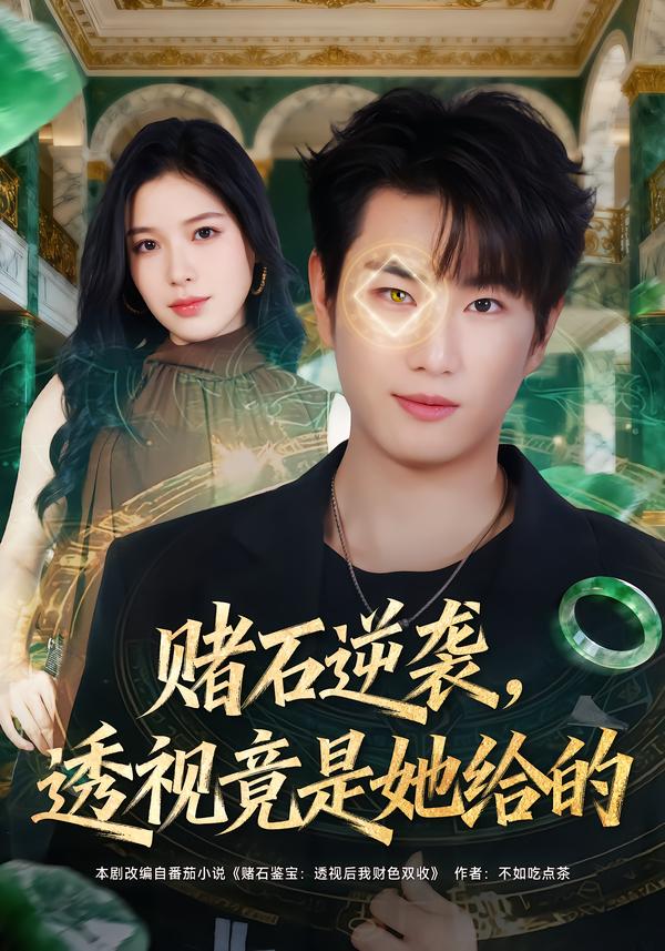 赌石逆袭，透视竟是她给的(全集)