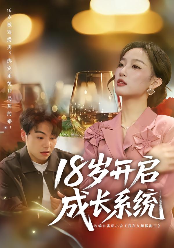 18岁开启成长系统(全集)