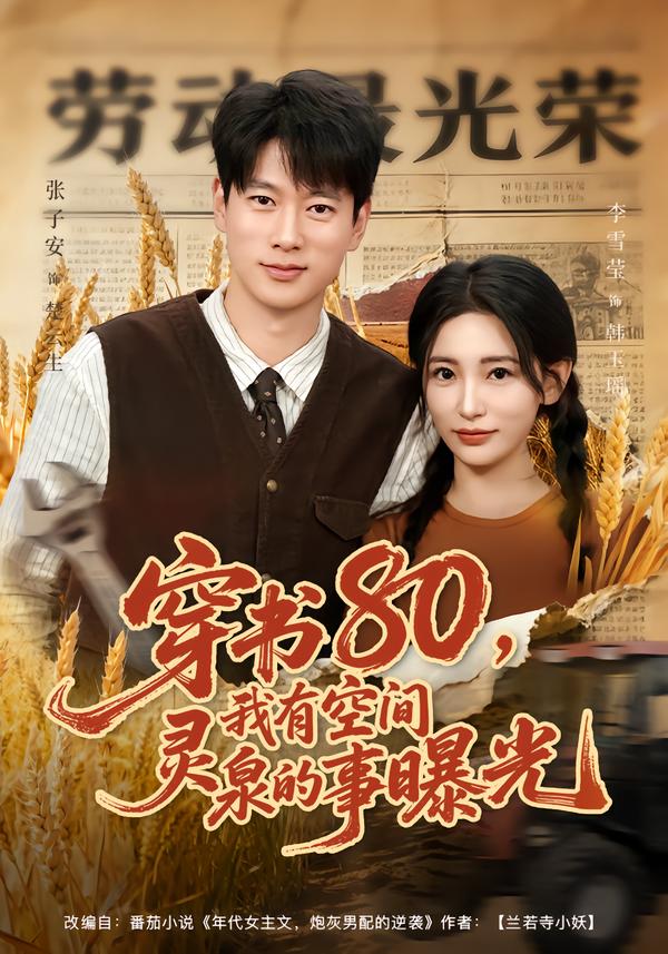 穿书80，我有空间灵泉的事曝光(全集)