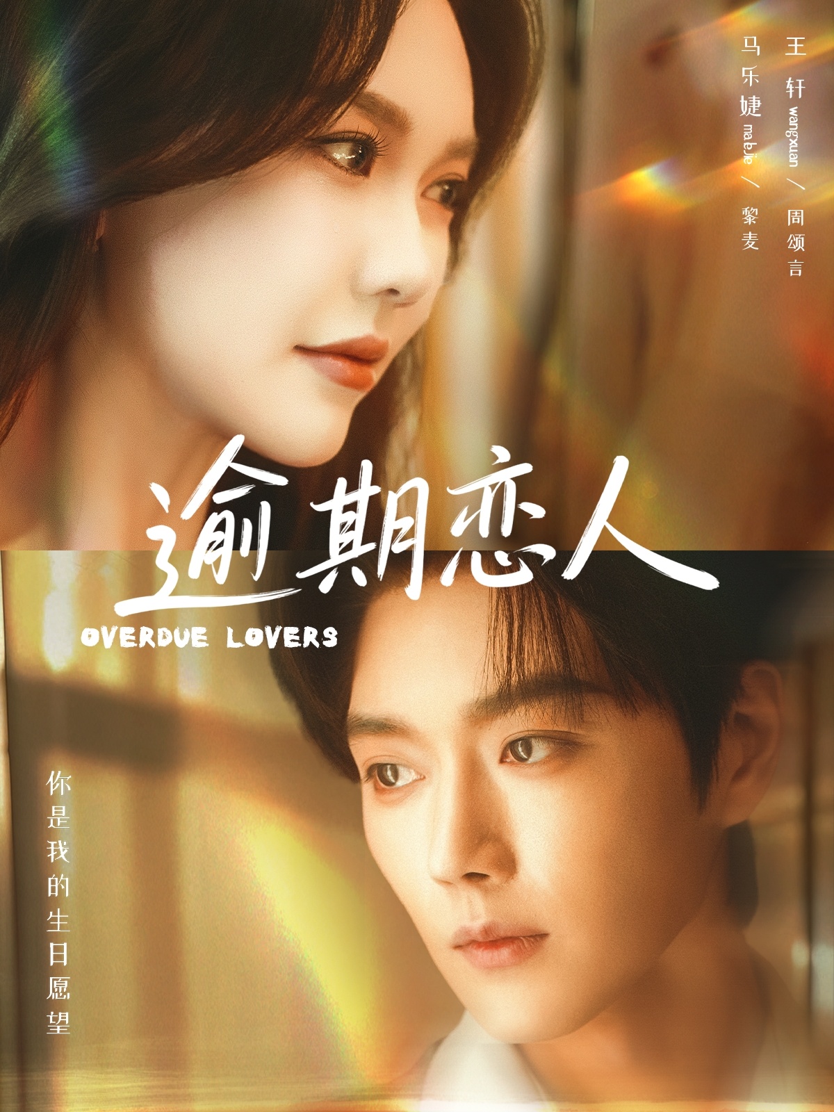 逾期恋人(全集)