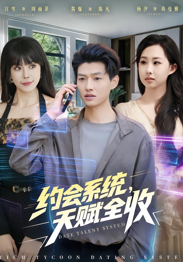 约会系统，天赋全收(全集)