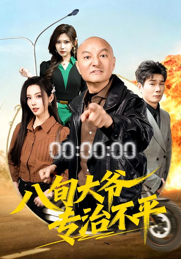 八旬大爷专治不平(全集)
