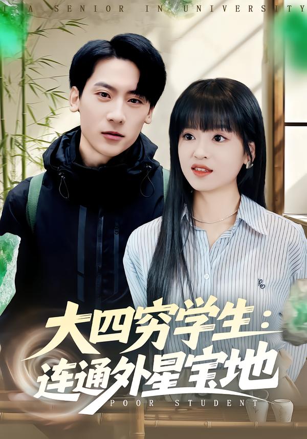 大四穷学生：连通外星宝地(全集)