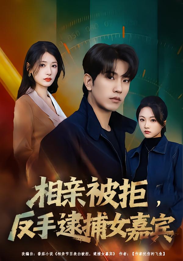相亲被拒，反手逮捕女嘉宾(全集)