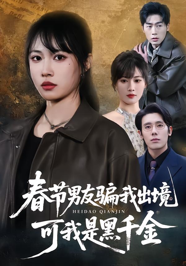 春节男友骗我出境，可我是黑千金(全集)