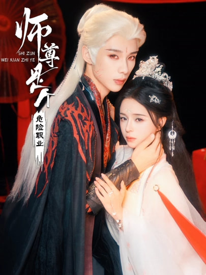 师尊是个危险职业(全集)