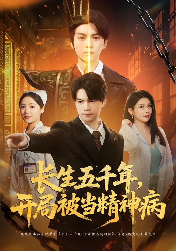 长生五千年，开局被当精神病(全集)