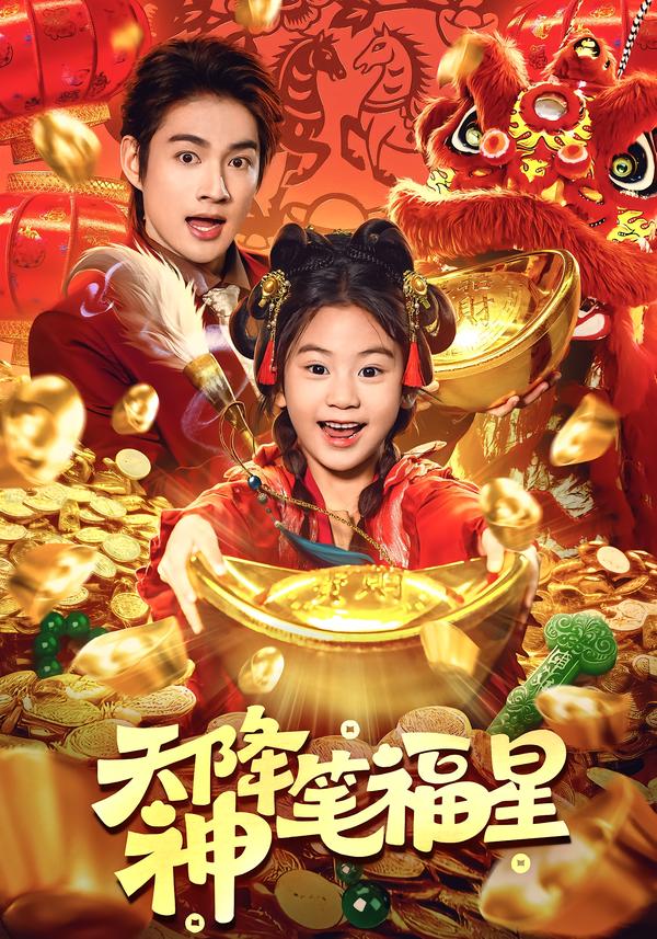 天降神笔福星 第41集