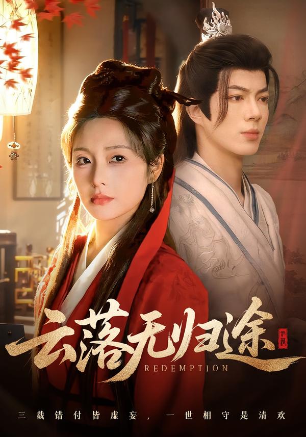 云落无归途(全集)