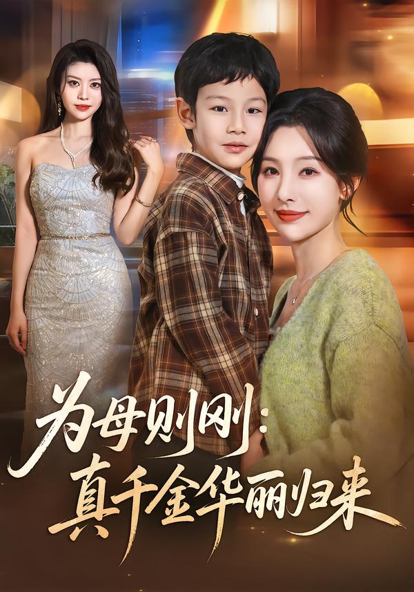 为母则刚：真千金华丽归来(全集)