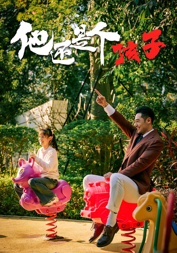 他还是个孩子(全集)