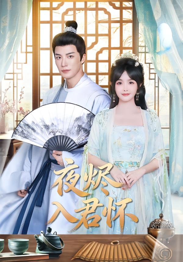 夜烬入君怀(全集)