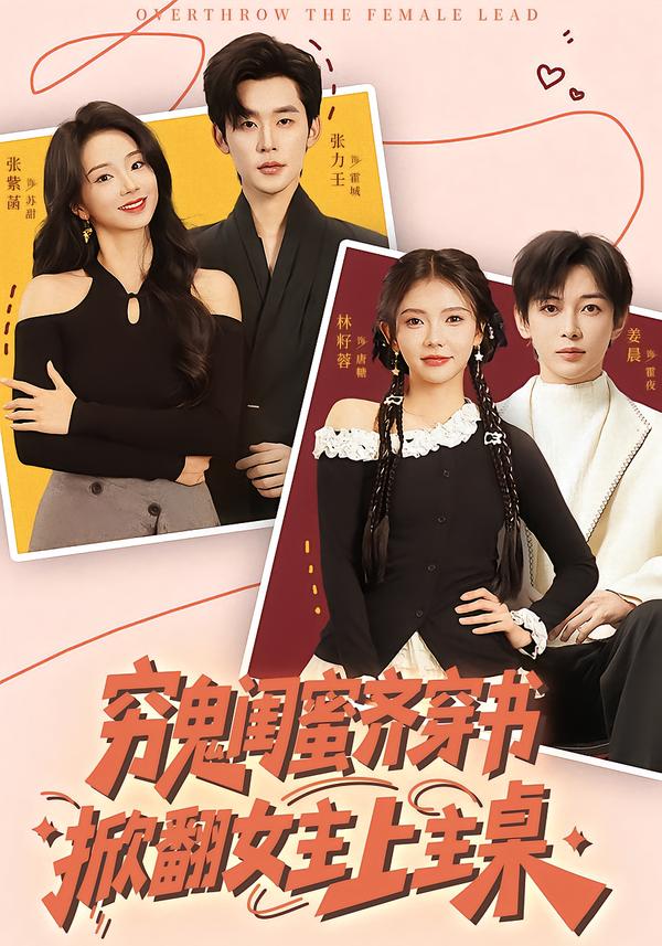 穷鬼闺蜜齐穿书掀翻女主上主桌(全集)