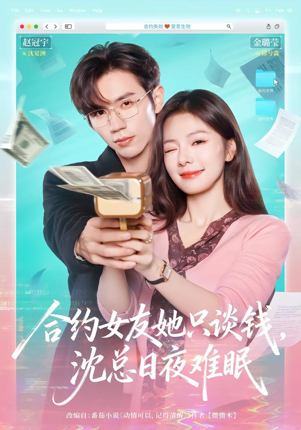 合约女友她只谈钱，沈总日夜难眠(全集)