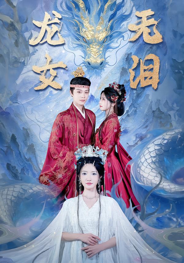 龙女无泪(全集)