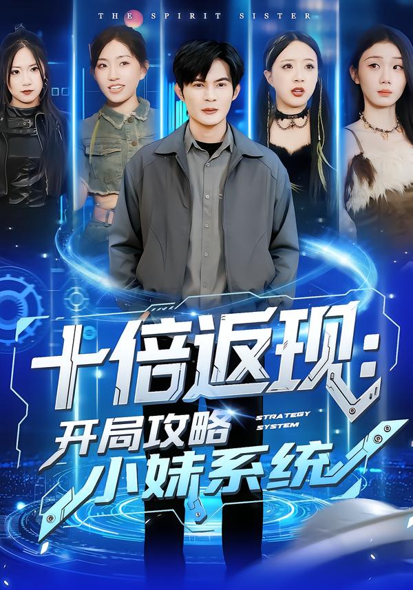 十倍返现：开局攻略小妹系统(全集)
