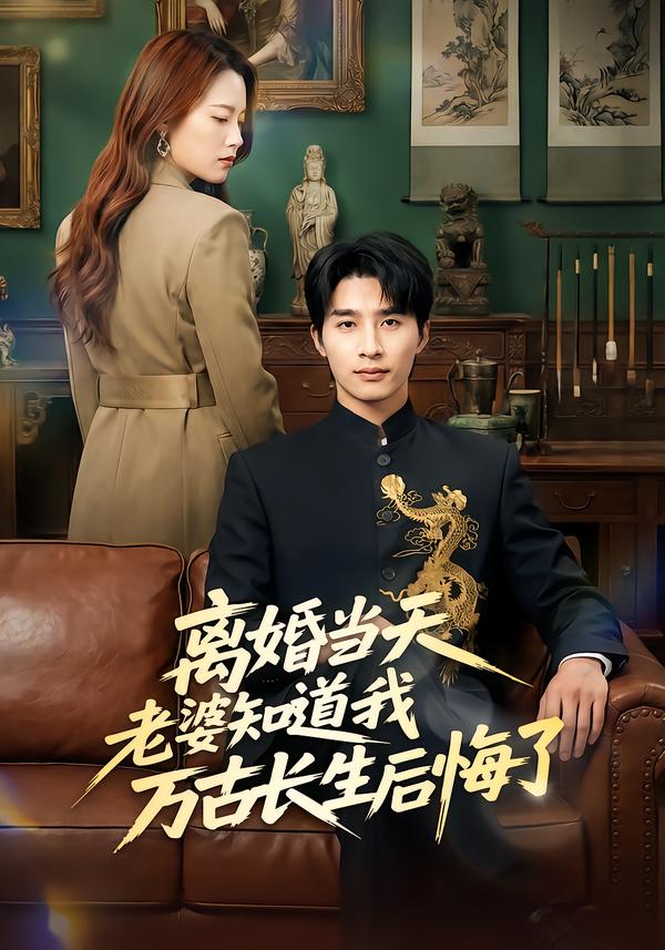 离婚当天老婆知道我万古长生后悔了(全集)