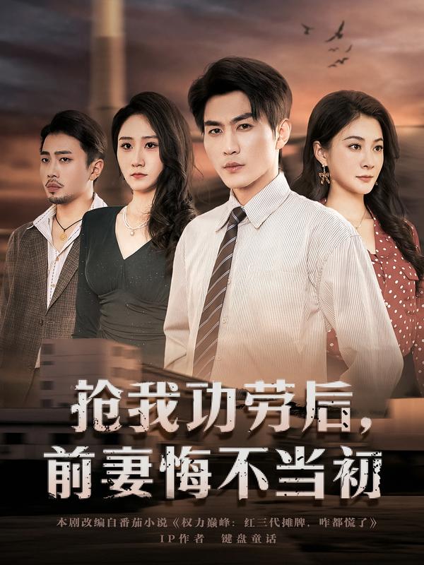 抢我功劳后，前妻悔不当初(全集)