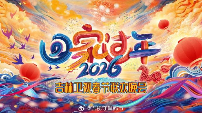 2026[回家过年]吉林卫视春节联欢晚会(全集)