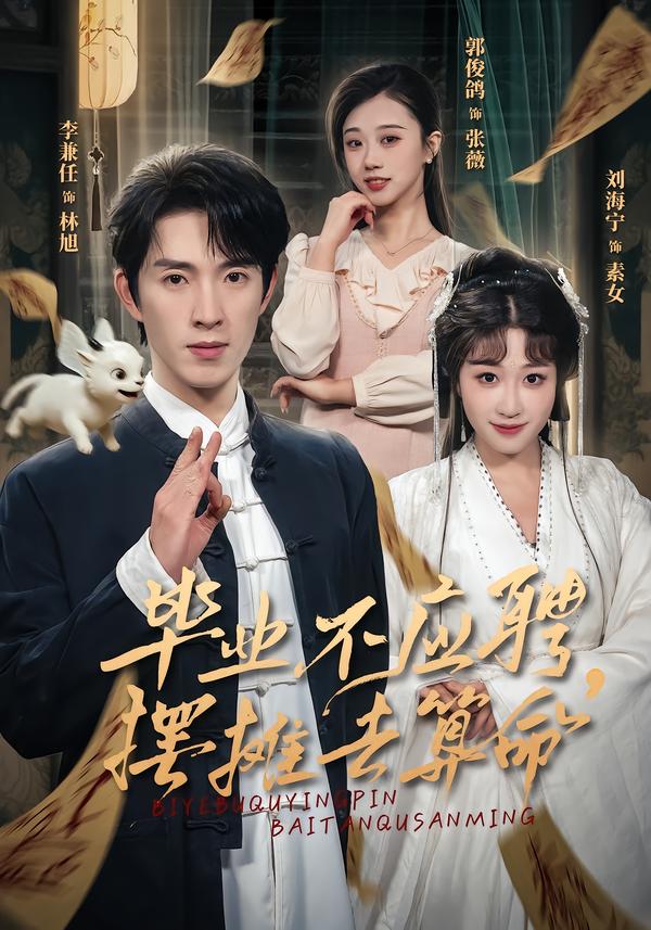 毕业不应聘，摆摊去算命(全集)
